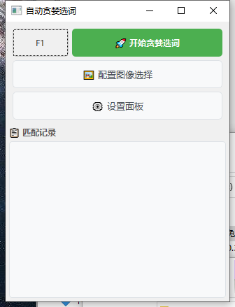 流放之路1自动贪婪选词